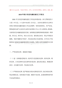2019年统计局党风廉政建设工作要点.docx
