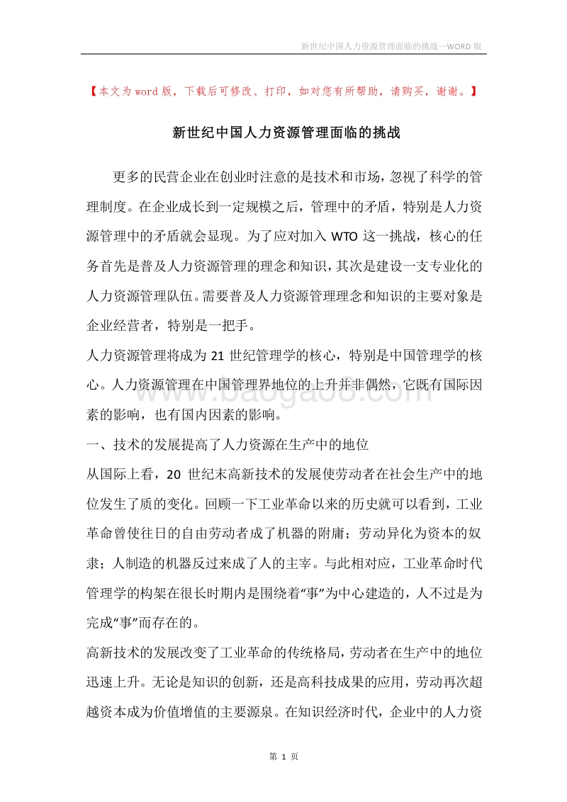 新世纪中国人力资源管理面临的挑战.docx_第1页