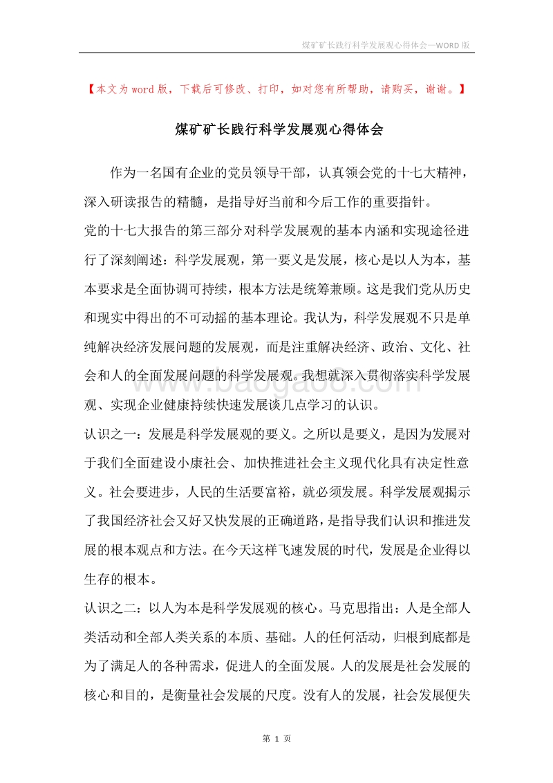 煤矿矿长践行科学发展观心得体会.docx_第1页