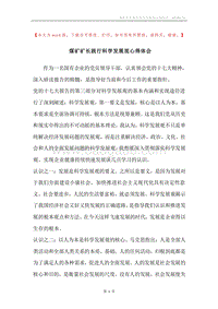 煤矿矿长践行科学发展观心得体会.docx