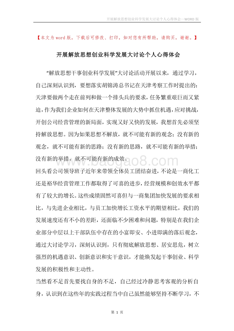 开展解放思想创业科学发展大讨论个人心得体会.docx_第1页