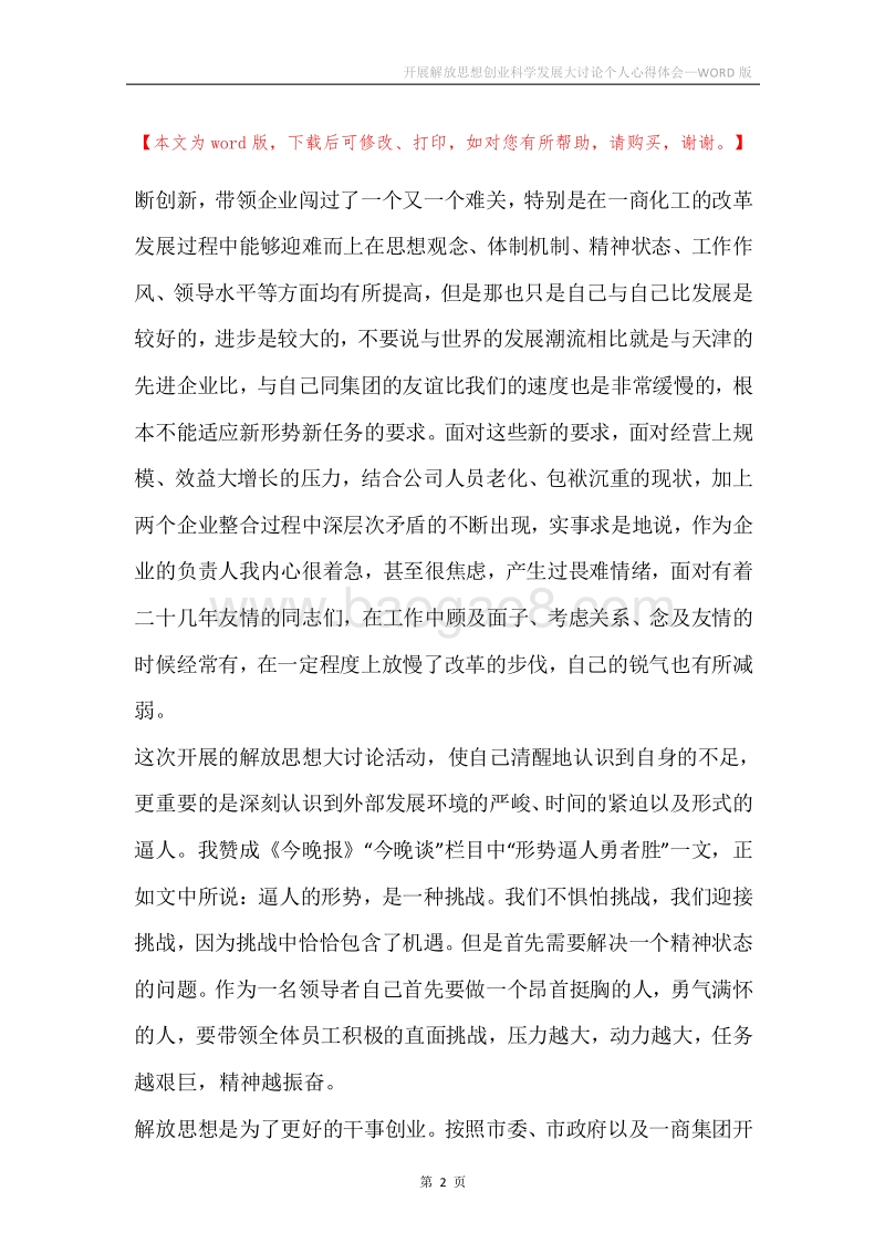 开展解放思想创业科学发展大讨论个人心得体会.docx_第2页