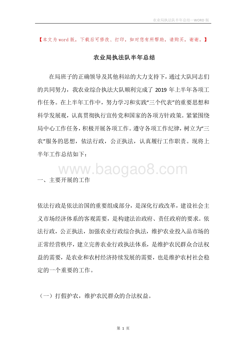 农业局执法队半年总结.docx_第1页