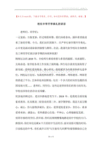 校长中学开学典礼的讲话.docx
