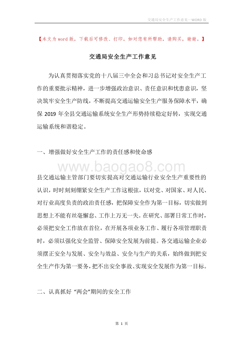 交通局安全生产工作意见.docx_第1页