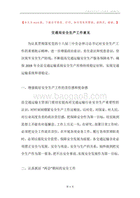 交通局安全生产工作意见.docx