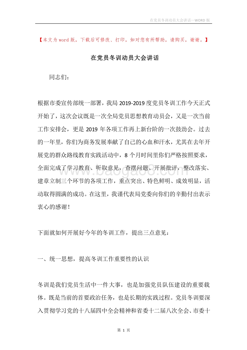 在党员冬训动员大会讲话.docx_第1页