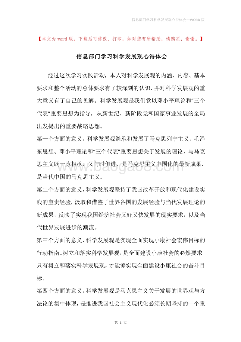 信息部门学习科学发展观心得体会.docx_第1页