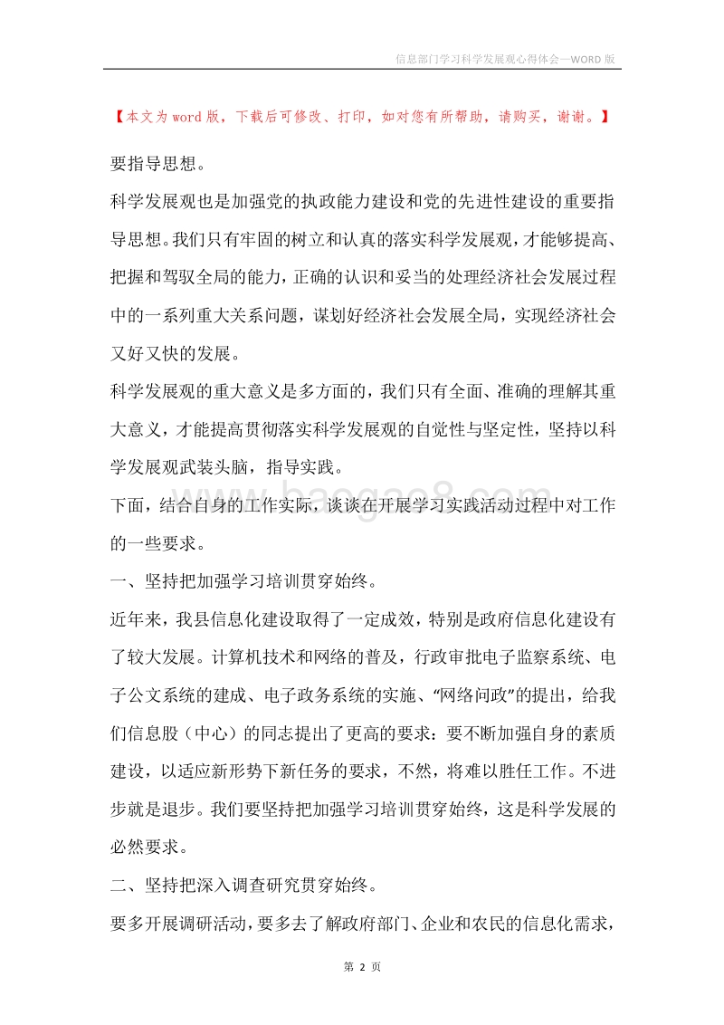 信息部门学习科学发展观心得体会.docx_第2页