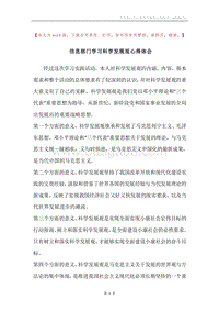 信息部门学习科学发展观心得体会.docx