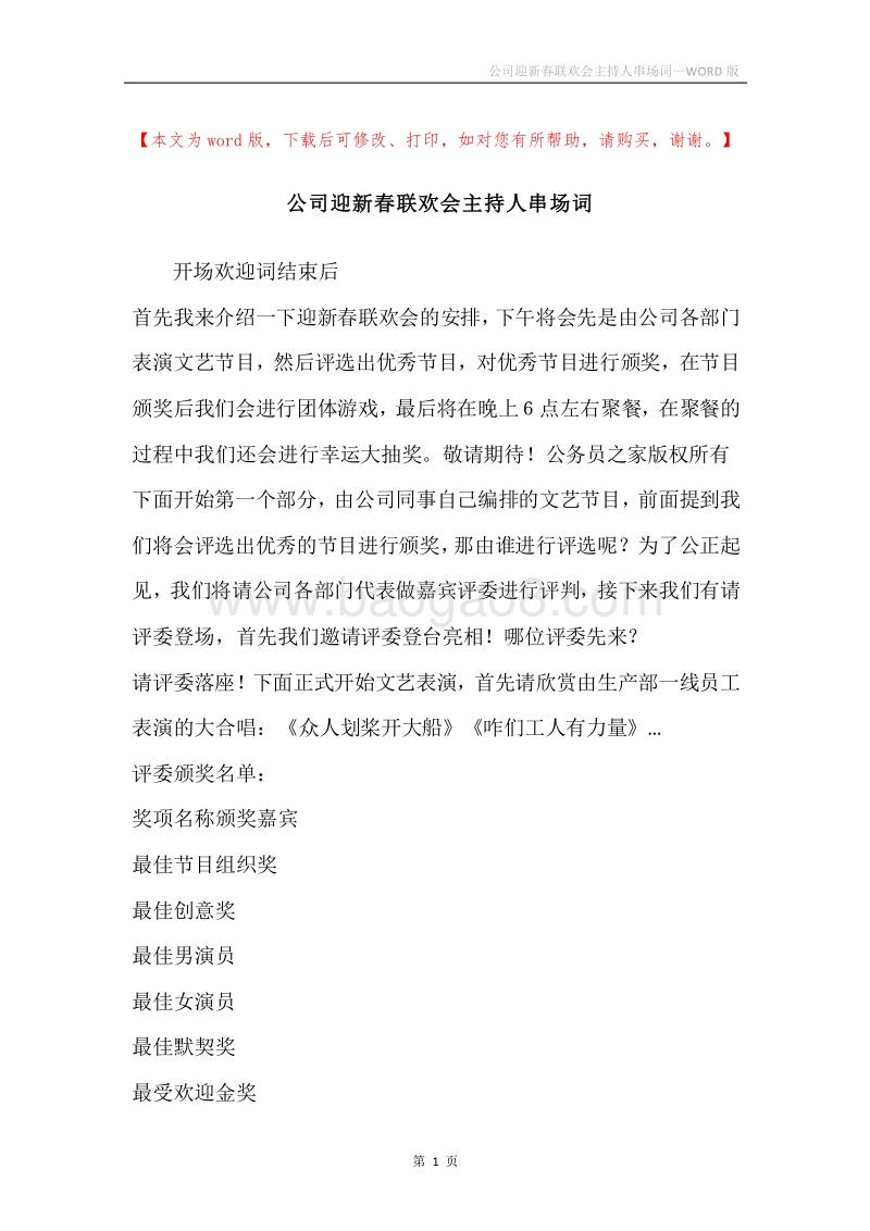 公司迎新春联欢会主持人串场词.docx_第1页