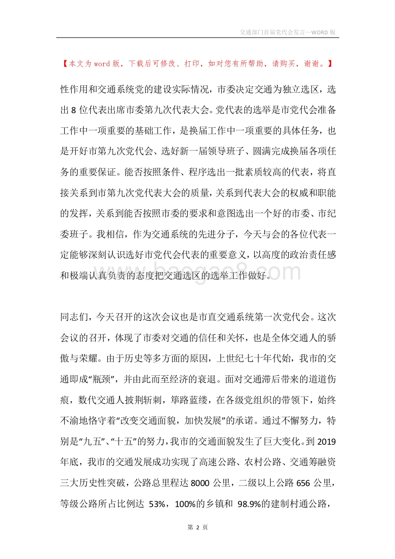 交通部门首届党代会发言.docx_第2页