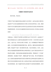 交通部门首届党代会发言.docx