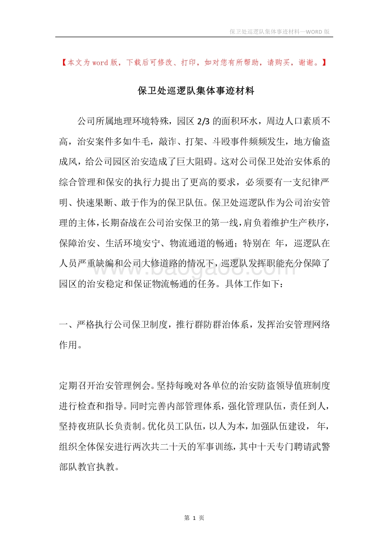 保卫处巡逻队集体事迹材料.docx_第1页