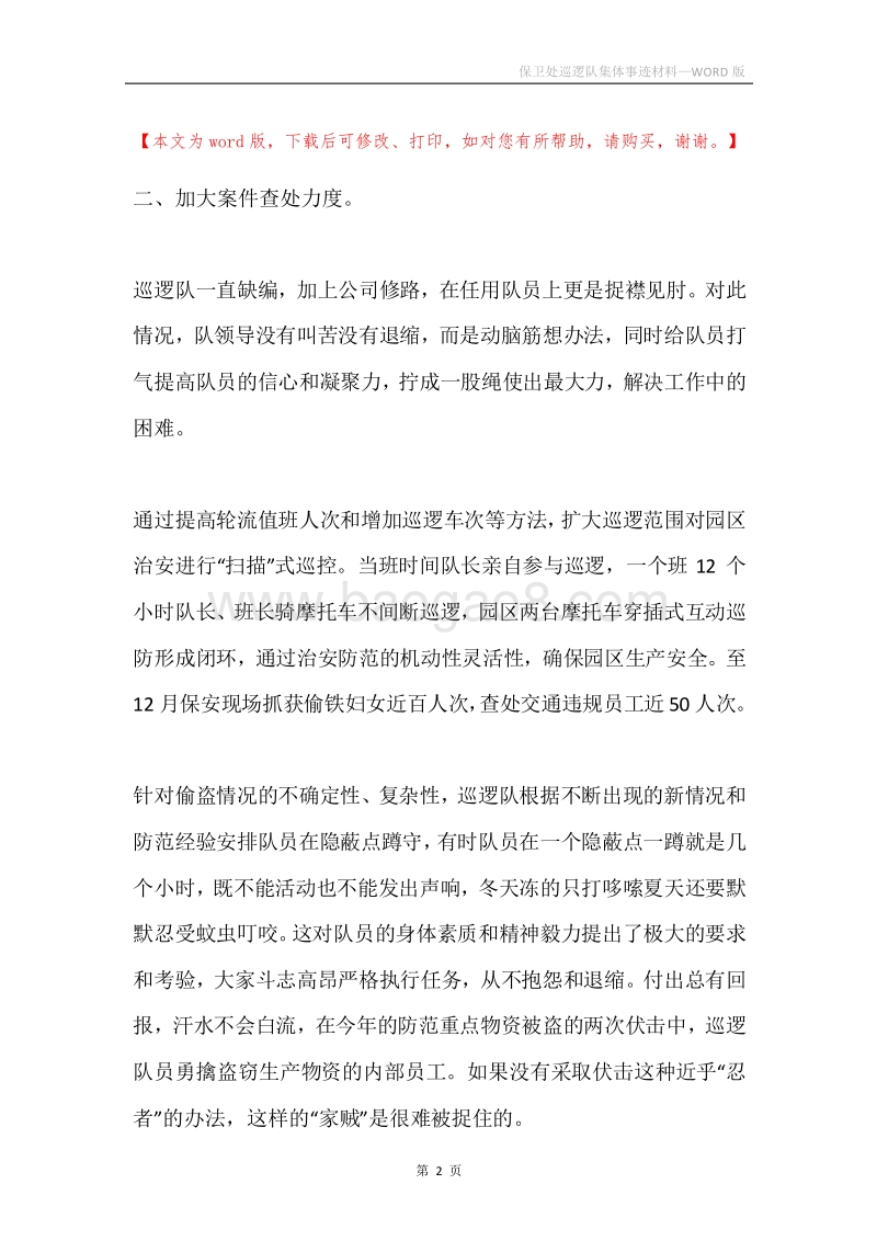 保卫处巡逻队集体事迹材料.docx_第2页