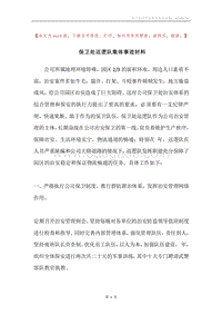 保卫处巡逻队集体事迹材料.docx