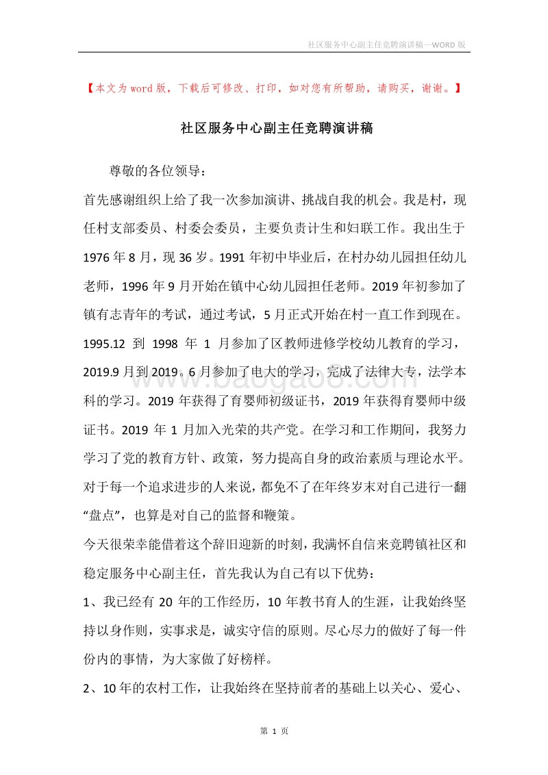 社区服务中心副主任竞聘演讲稿.docx_第1页