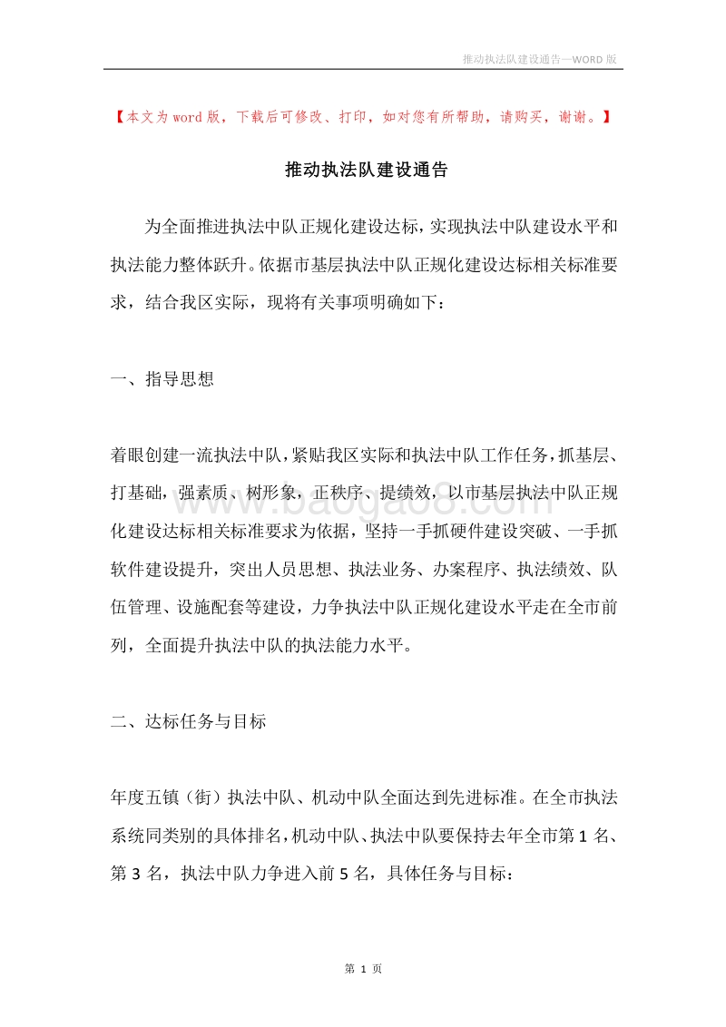 推动执法队建设通告.docx_第1页