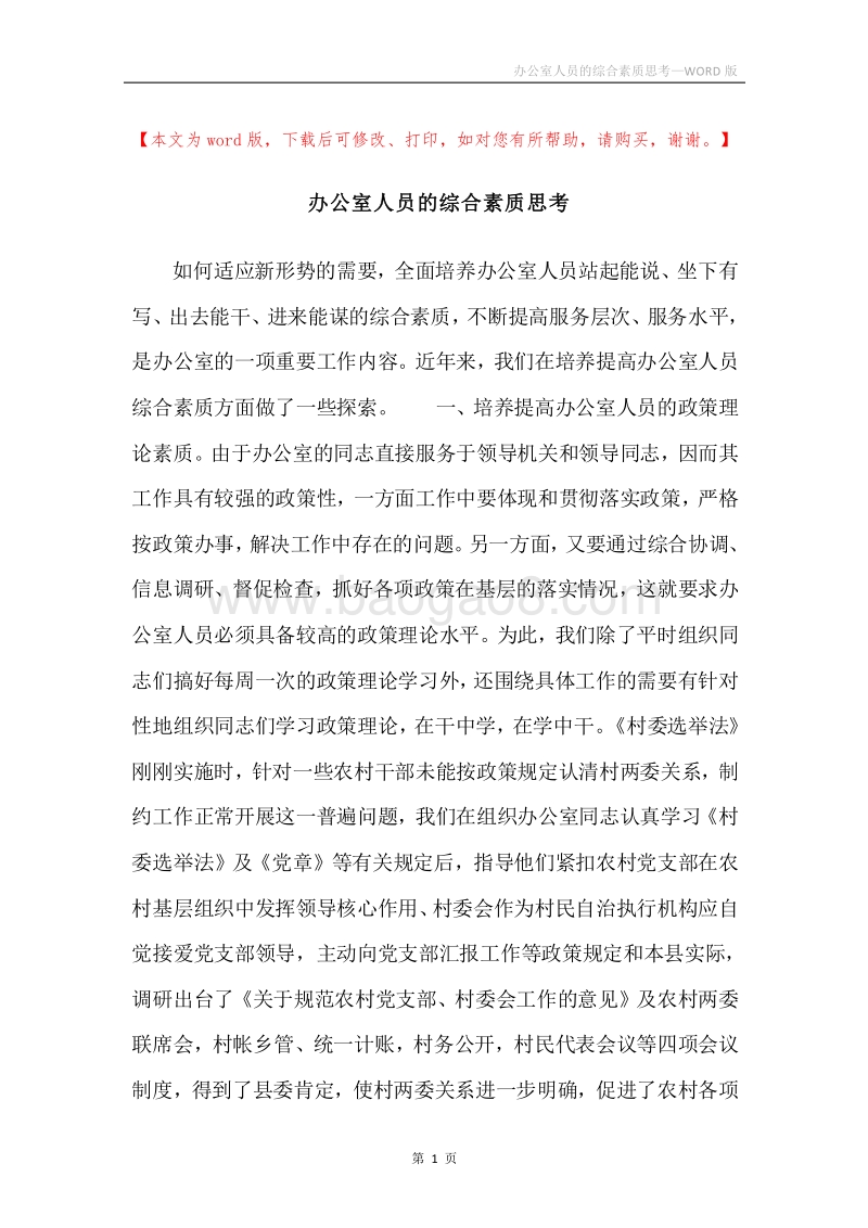 办公室人员的综合素质思考.docx_第1页