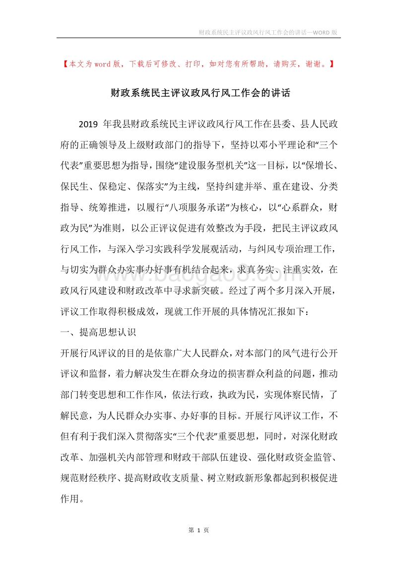 财政系统民主评议政风行风工作会的讲话.docx_第1页