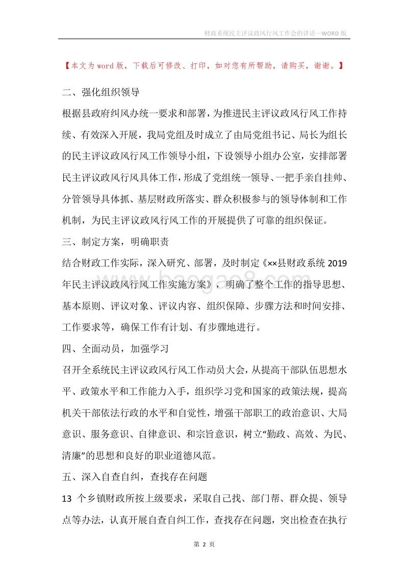 财政系统民主评议政风行风工作会的讲话.docx_第2页