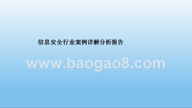 信息安全行业案例详解分析报告.pptx_第1页