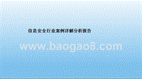 信息安全行业案例详解分析报告.pptx