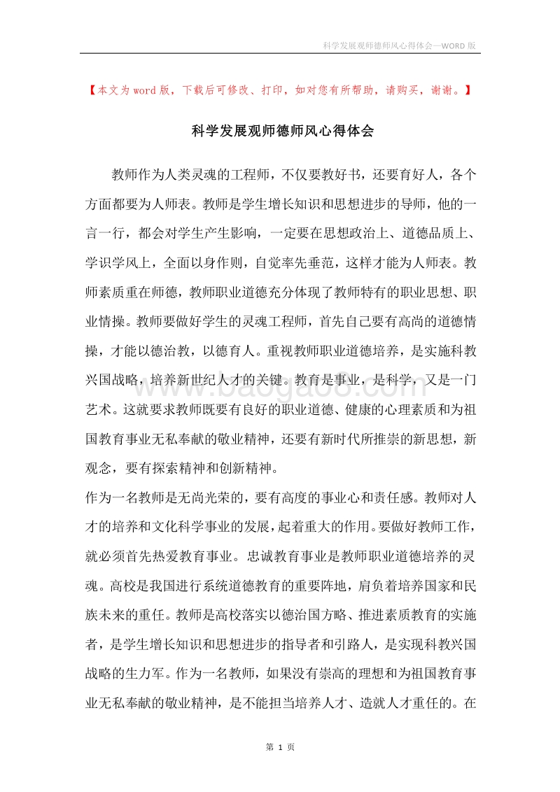 科学发展观师德师风心得体会.docx_第1页