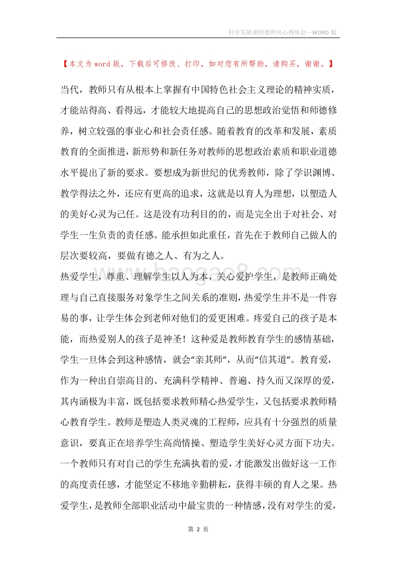 科学发展观师德师风心得体会.docx_第2页