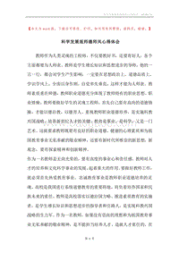 科学发展观师德师风心得体会.docx