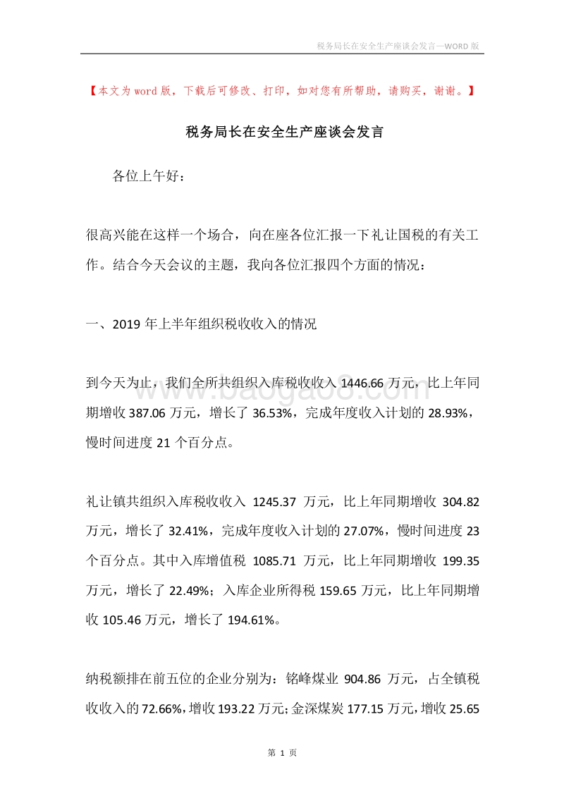 税务局长在安全生产座谈会发言.docx_第1页