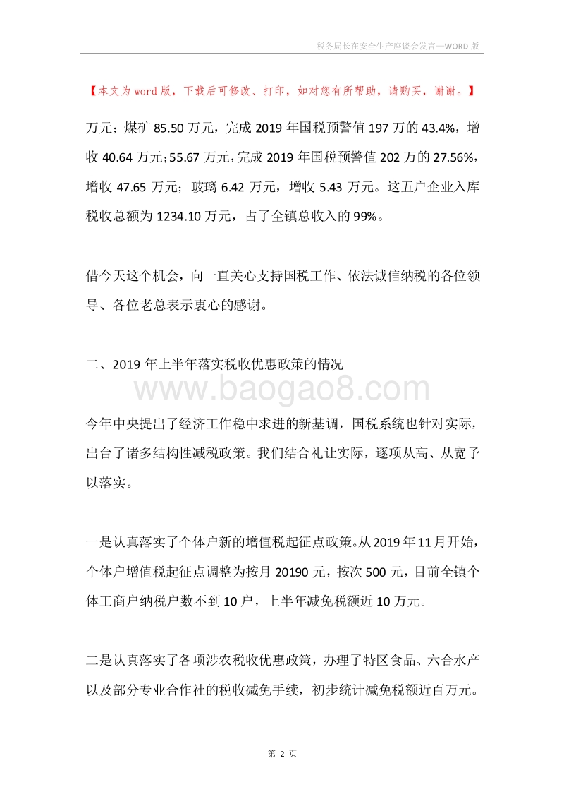 税务局长在安全生产座谈会发言.docx_第2页
