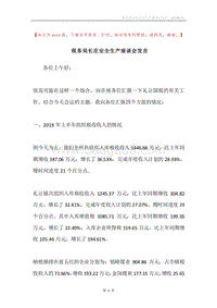 税务局长在安全生产座谈会发言.docx