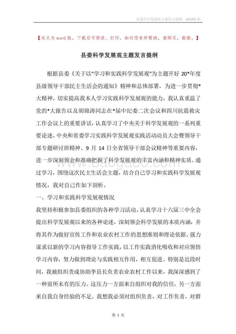 县委科学发展观主题发言提纲.docx_第1页
