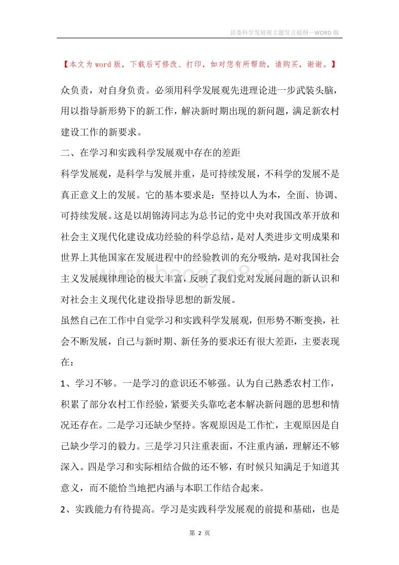 县委科学发展观主题发言提纲.docx_第2页