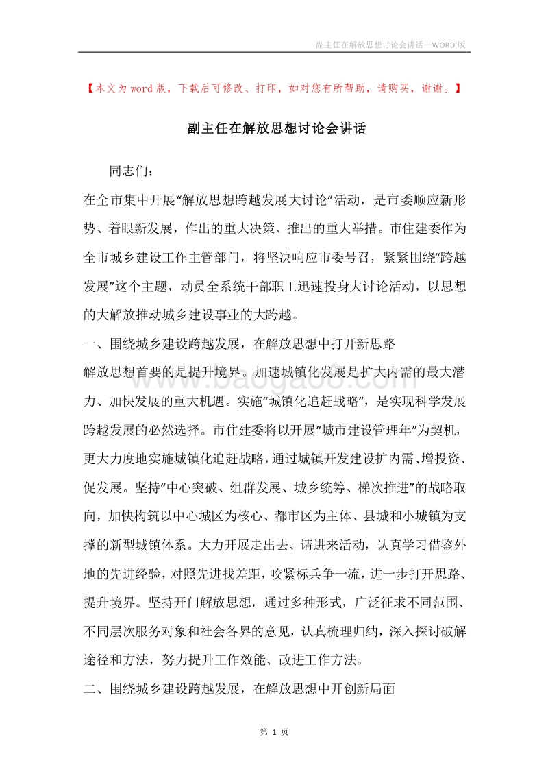 副主任在解放思想讨论会讲话.docx_第1页