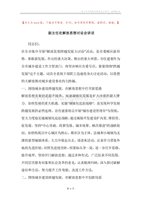 副主任在解放思想讨论会讲话.docx