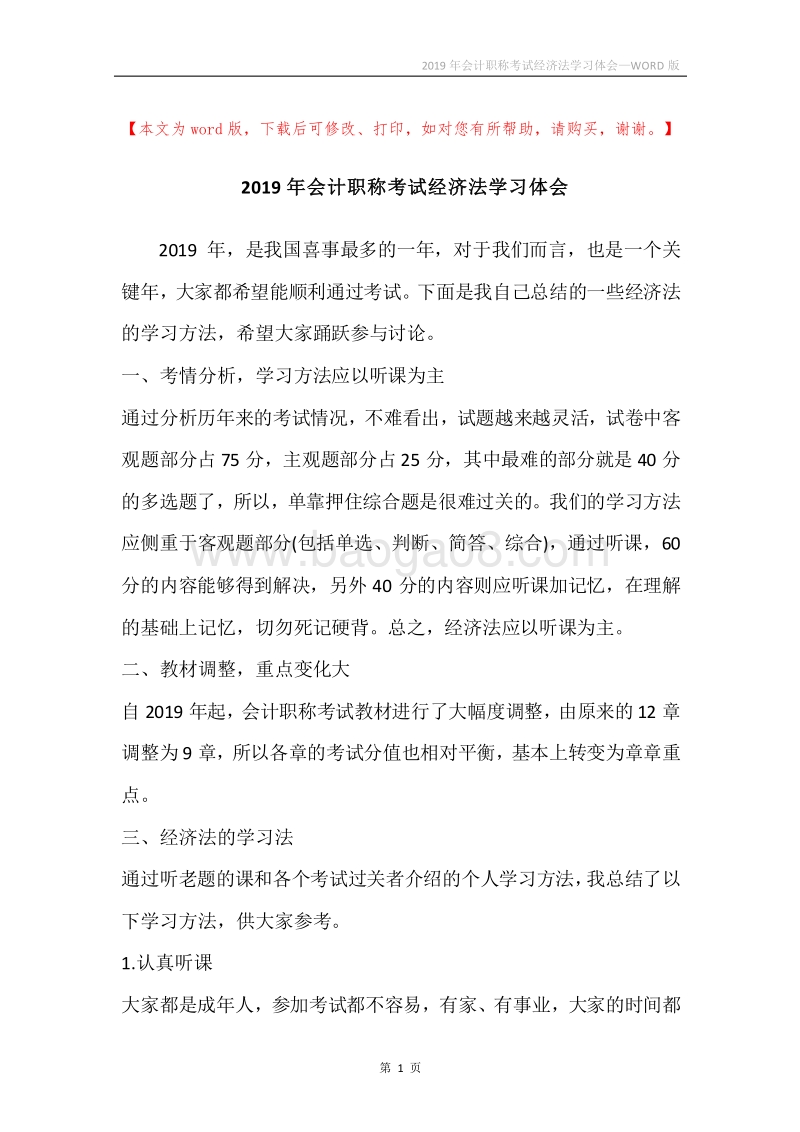 2019年会计职称考试经济法学习体会.docx_第1页