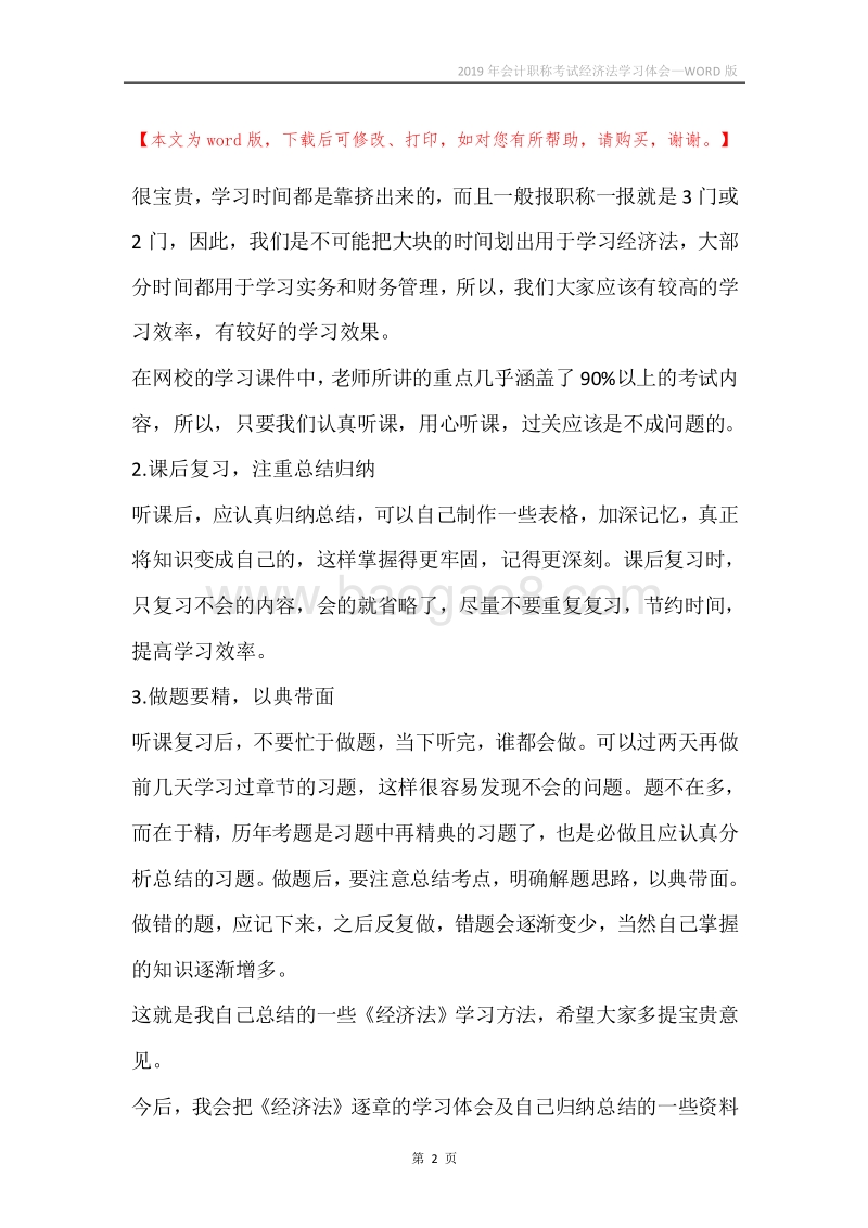2019年会计职称考试经济法学习体会.docx_第2页