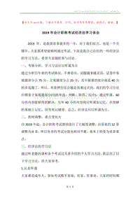 2019年会计职称考试经济法学习体会.docx