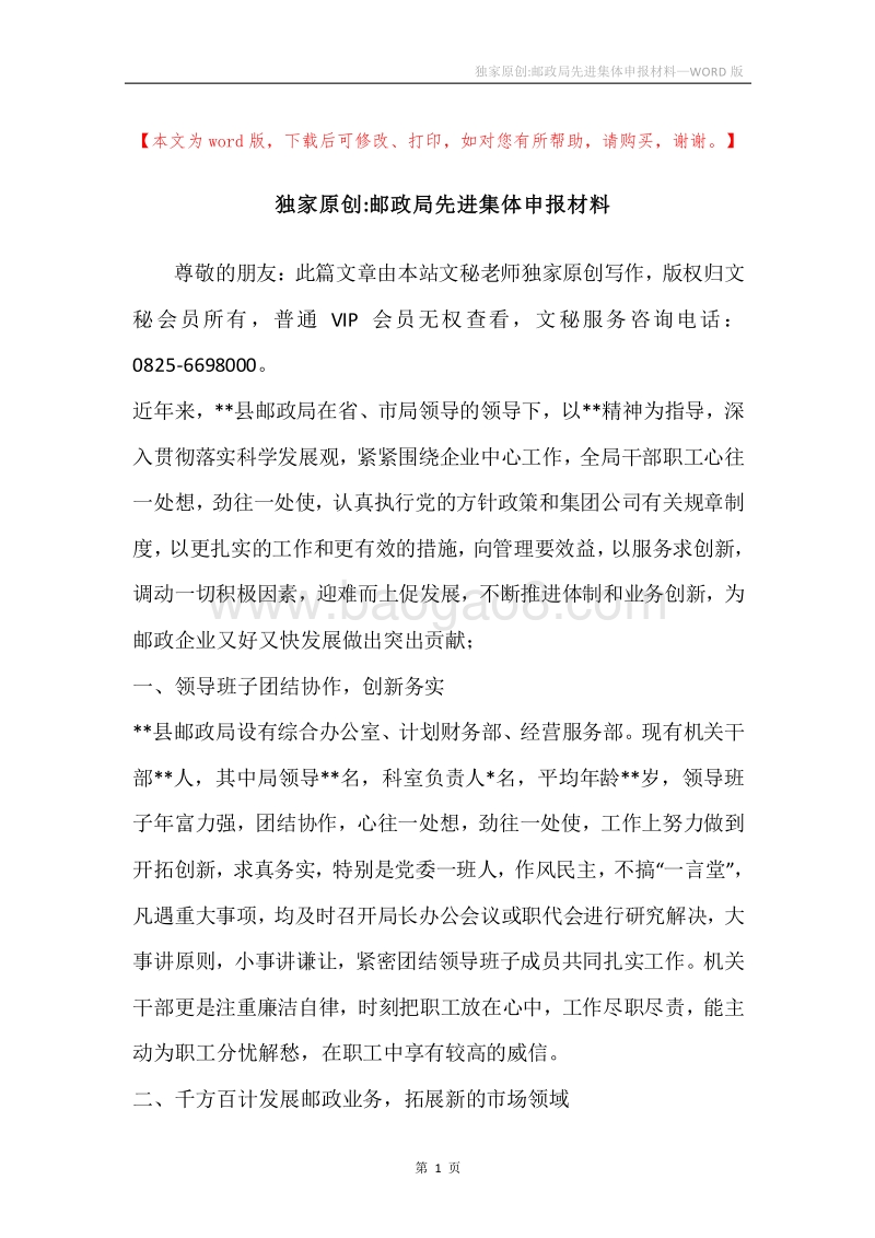 独家原创-邮政局先进集体申报材料.docx_第1页
