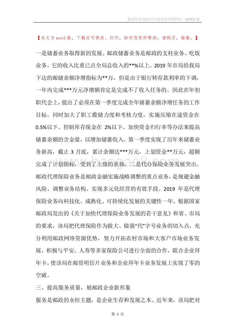 独家原创-邮政局先进集体申报材料.docx_第2页