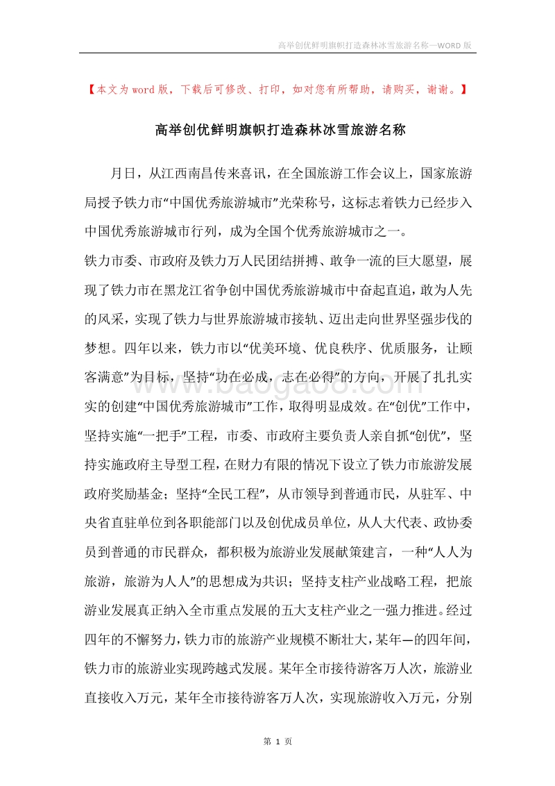 高举创优鲜明旗帜打造森林冰雪旅游名称.docx_第1页