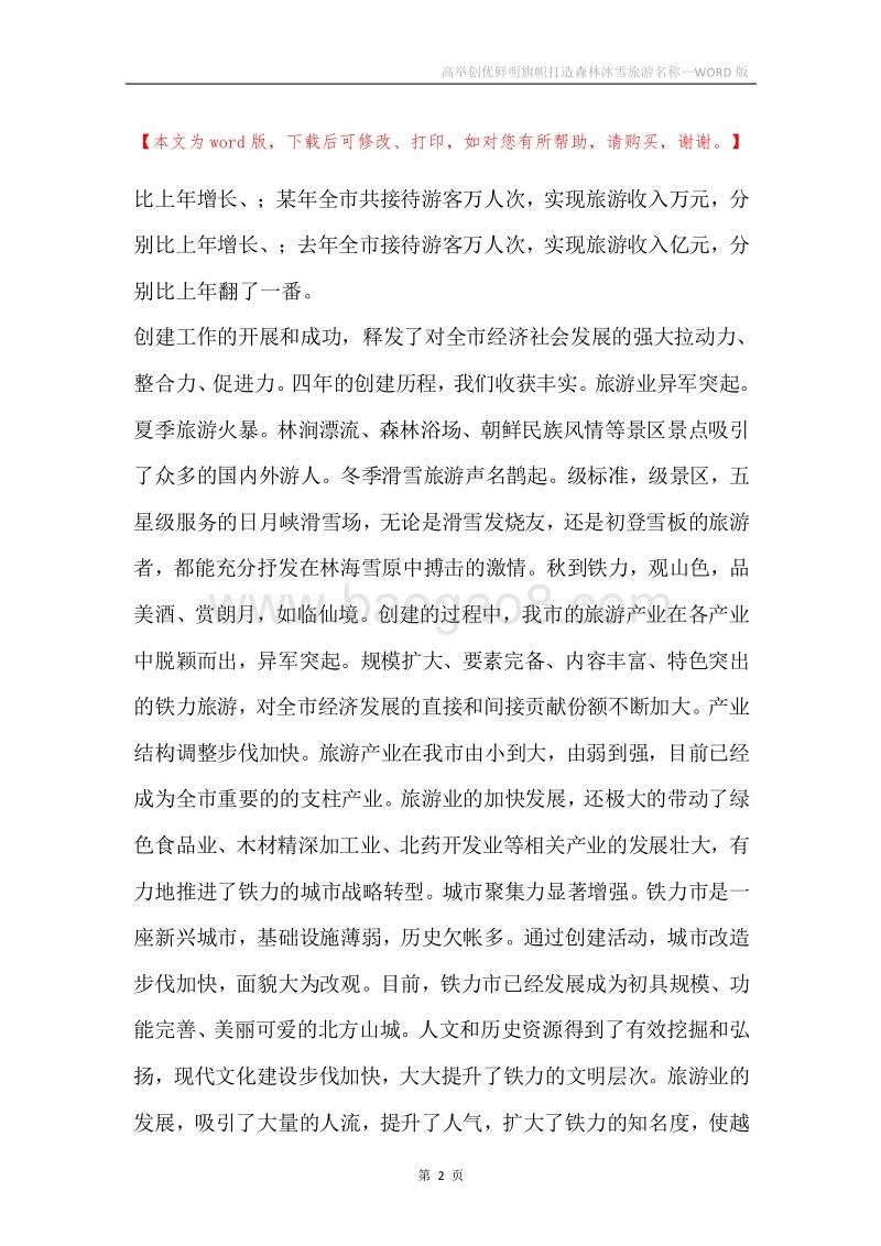 高举创优鲜明旗帜打造森林冰雪旅游名称.docx_第2页