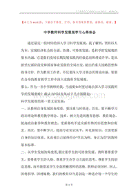 中学教师科学发展观学习心得体会.docx