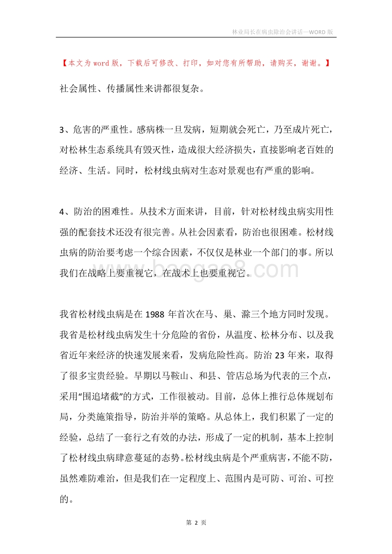 林业局长在病虫除治会讲话.docx_第2页