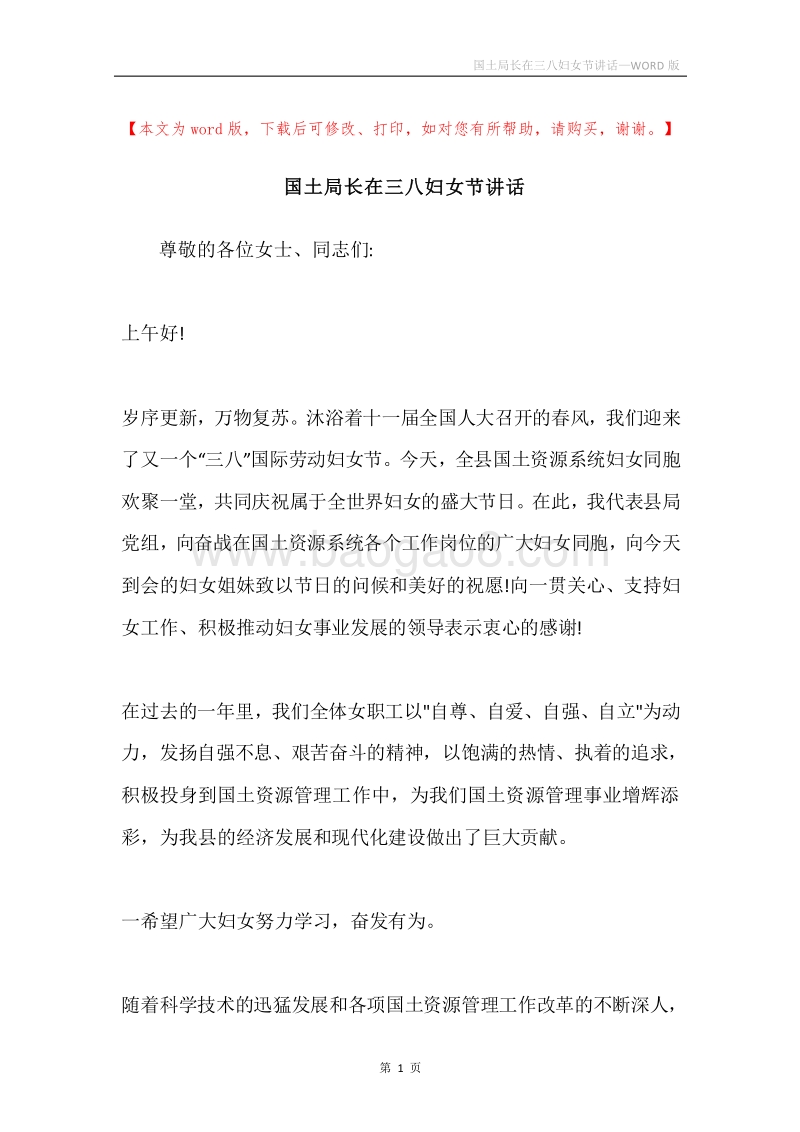 国土局长在三八妇女节讲话.docx_第1页
