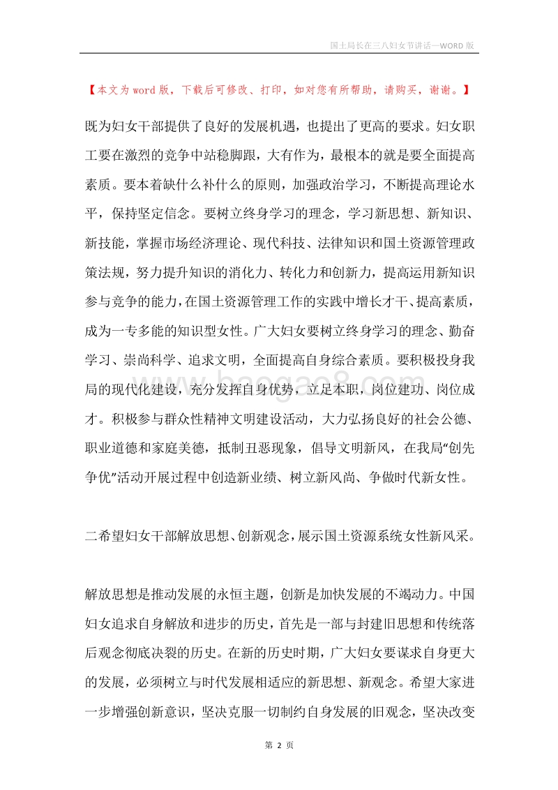 国土局长在三八妇女节讲话.docx_第2页
