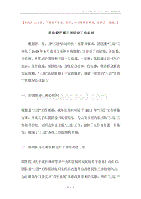 团县委开展三送活动工作总结.docx