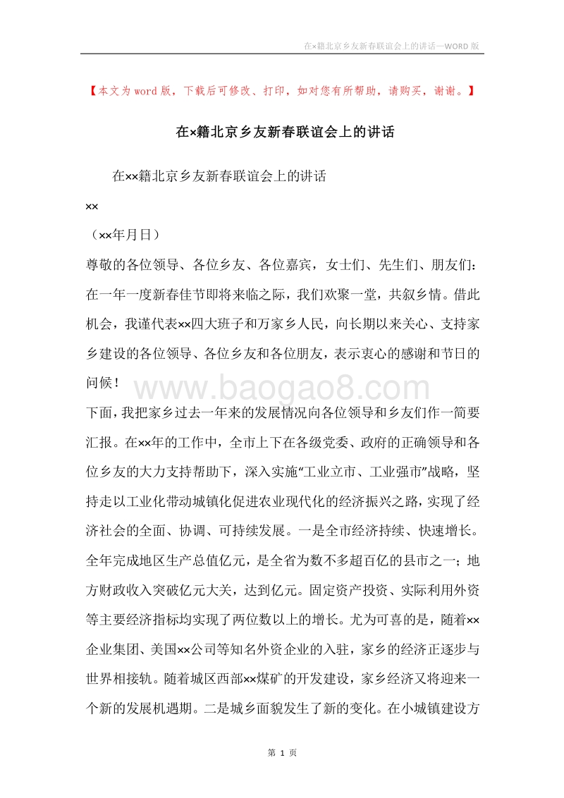 在×籍北京乡友新春联谊会上的讲话.docx_第1页